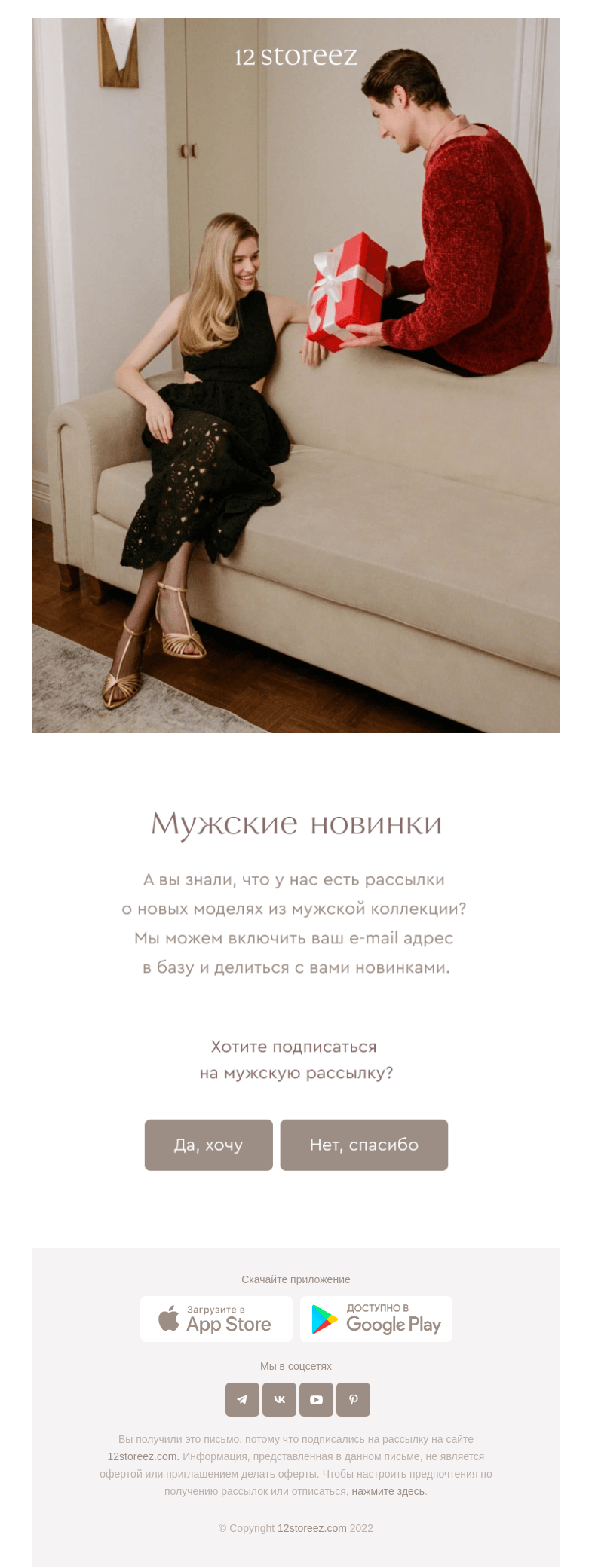 Письмо компании «12 STOREEZ» на тему «Хотите получать новости о мужских коллекциях?»