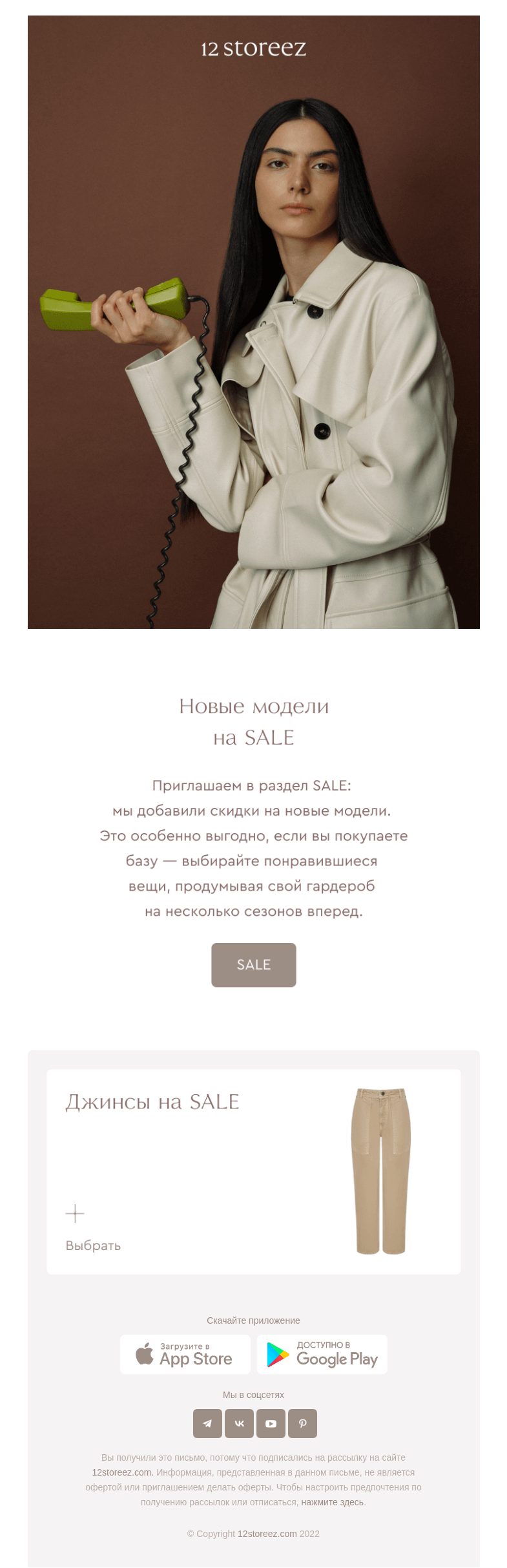 Письмо компании «12 STOREEZ» на тему «SALE до 30%: добавили новые модели»