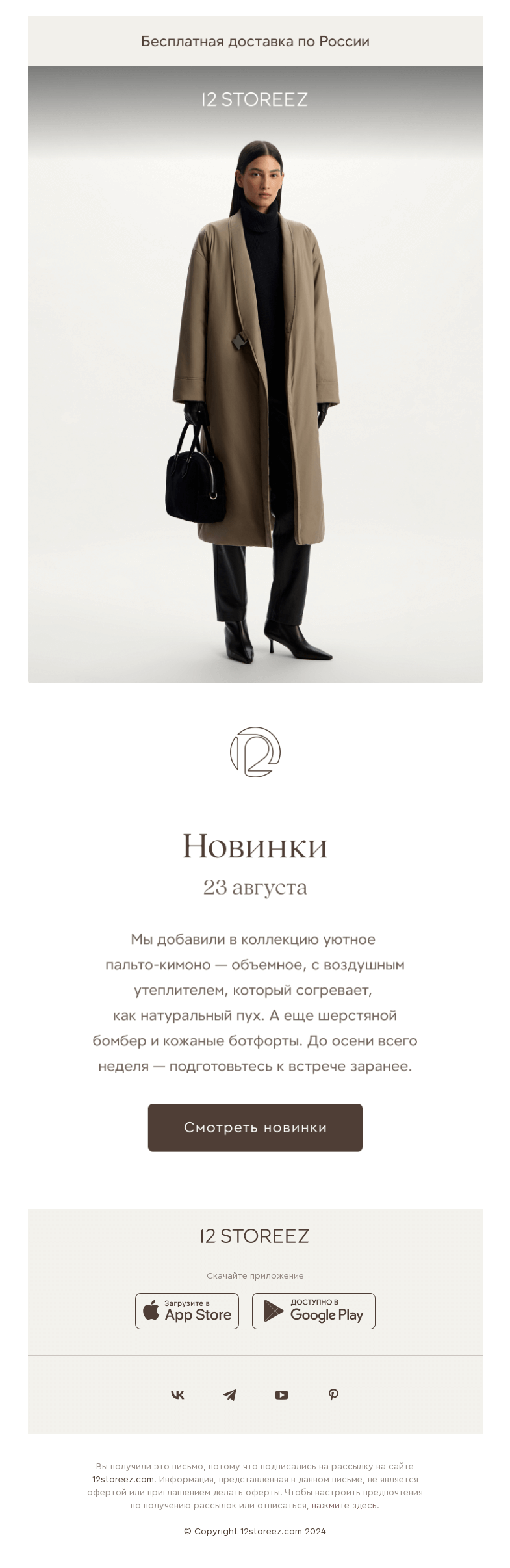 Письмо компании «12 STOREEZ» на тему «17 новинок недели»