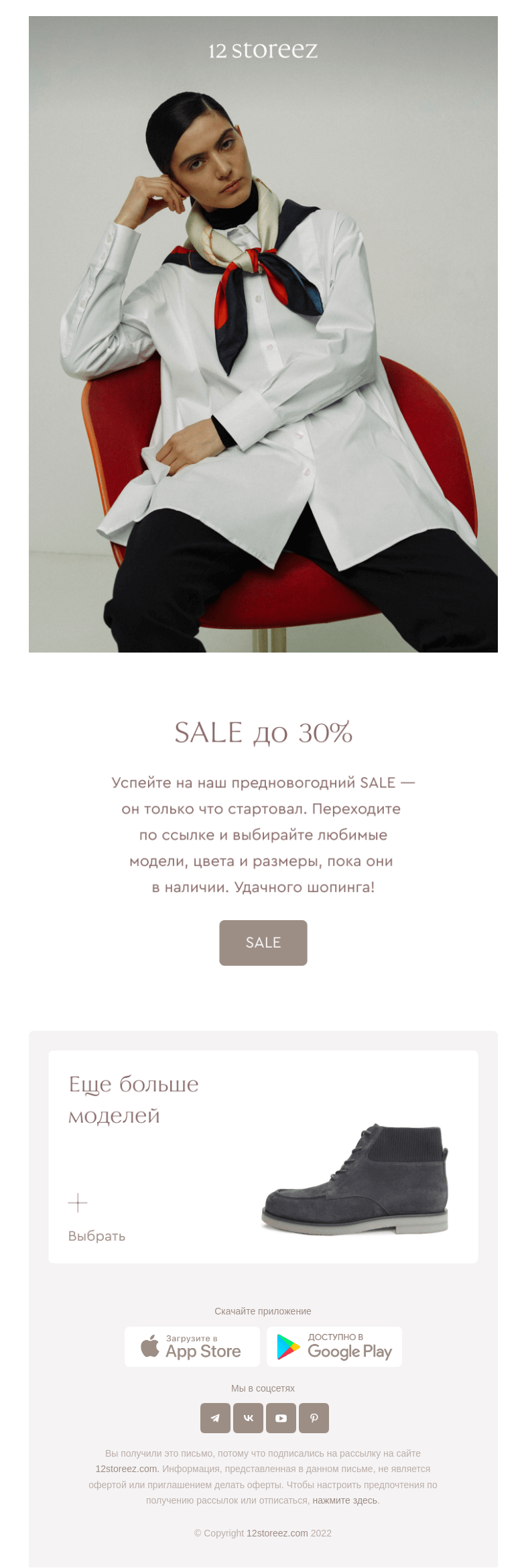 Письмо компании «12 STOREEZ» на тему «SALE до 30% стартует прямо сейчас»
