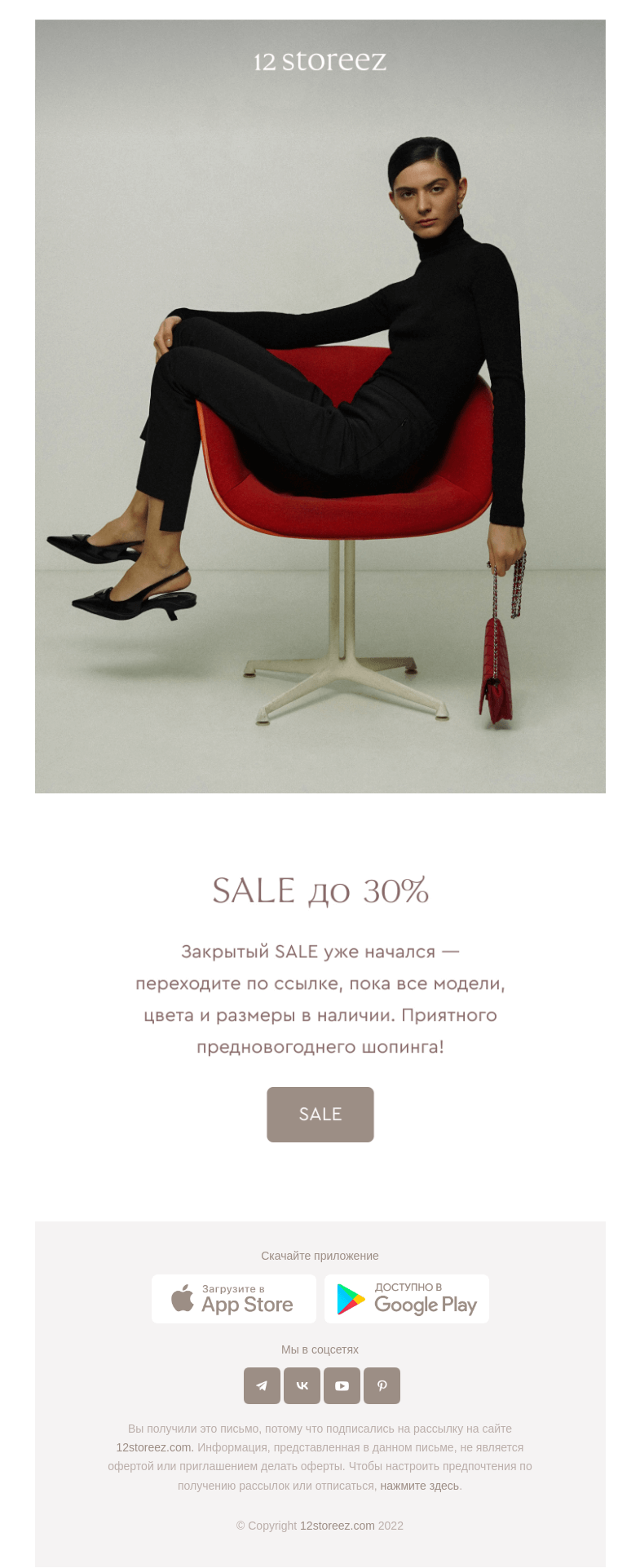 Письмо компании «12 STOREEZ» на тему «Закрытый SALE уже начался»