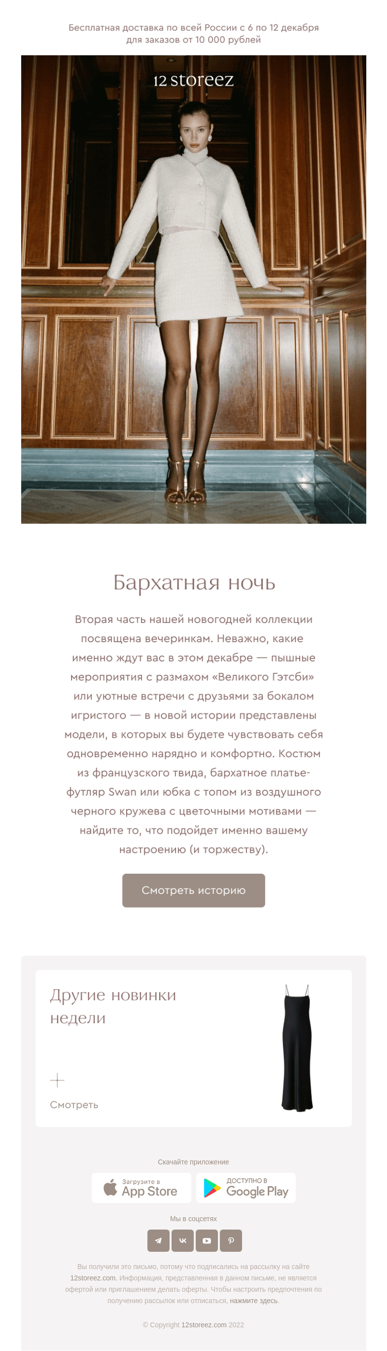 Письмо компании «12 STOREEZ» на тему «Как наряжаться в декабре?»
