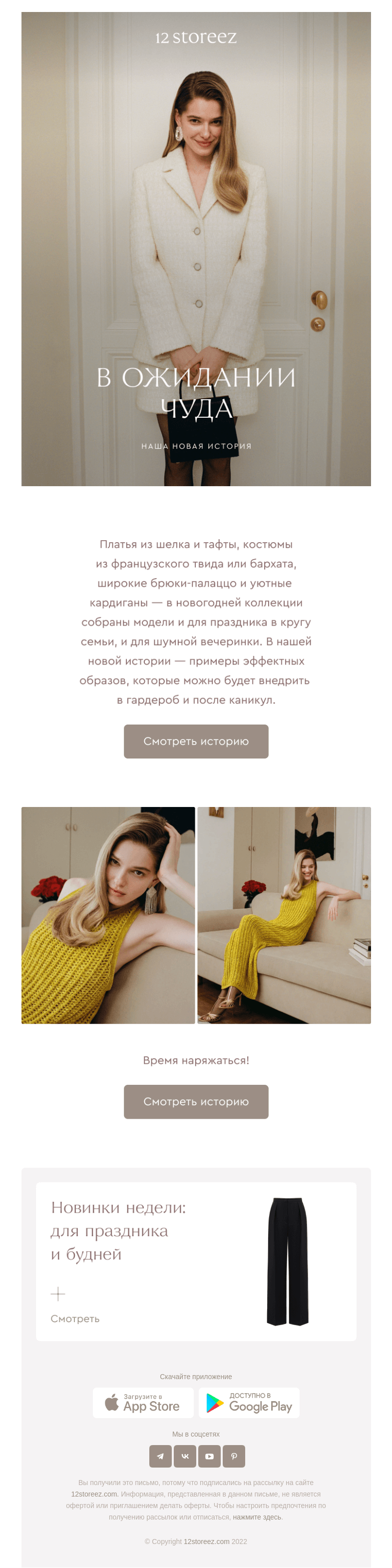 Письмо компании «12 STOREEZ» на тему «Готовые идеи для образов на Новый год»