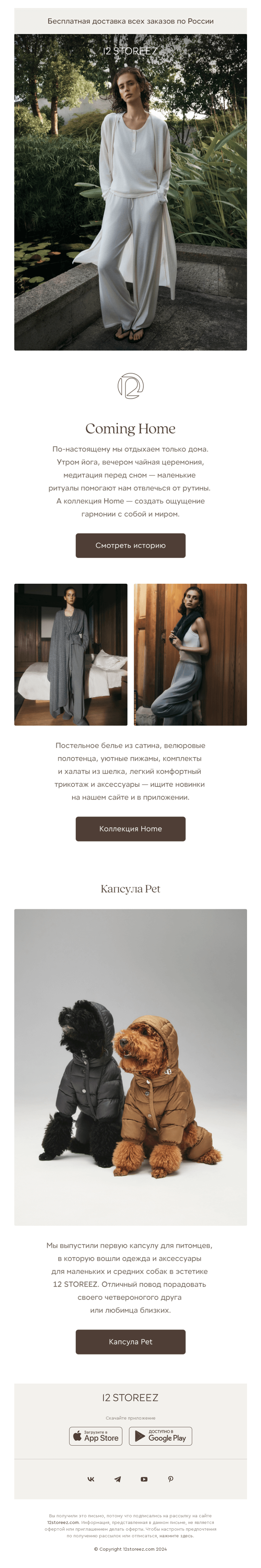 Письмо компании «12 STOREEZ» на тему «Ритуалы дня»