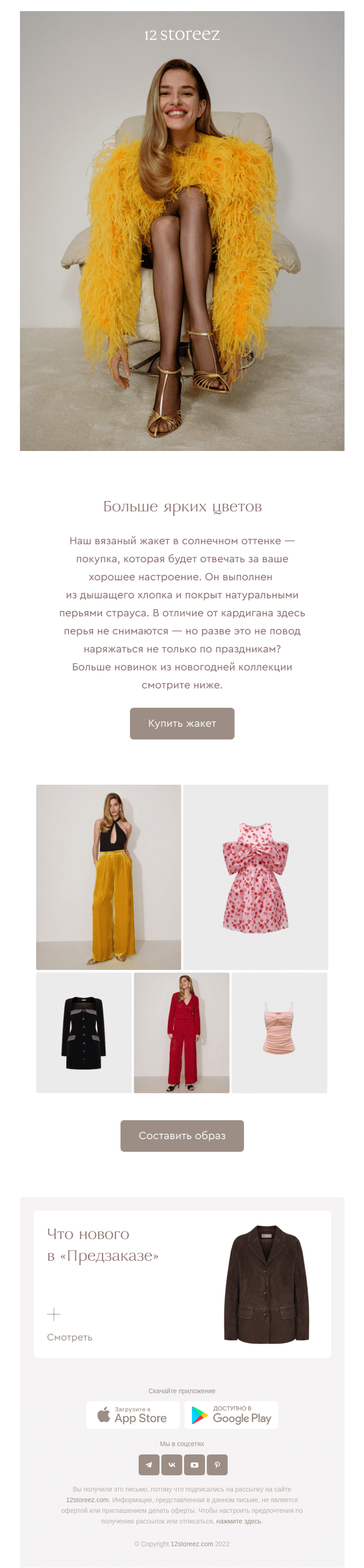 Письмо компании «12 STOREEZ» на тему «Вы уже видели наш жакет с перьями?»