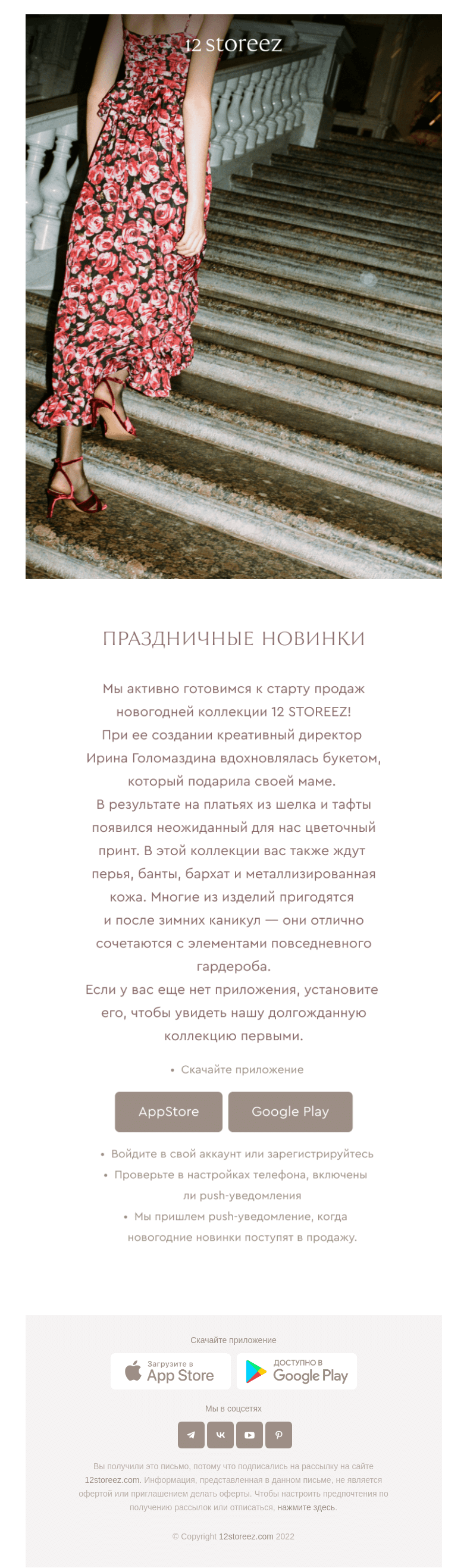 Письмо компании «12 STOREEZ» на тему «Новогодняя коллекция скоро в продаже»
