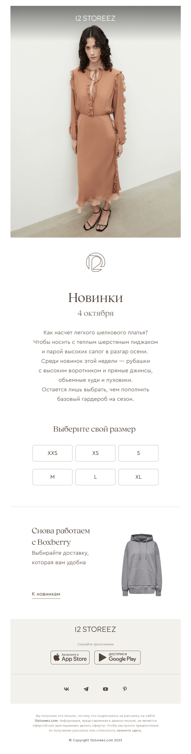 Письмо компании «12 STOREEZ» на тему «30 новинок недели»