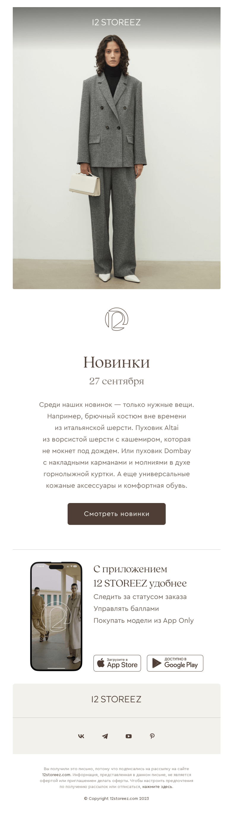 Письмо компании «12 STOREEZ» на тему «30 новинок недели»