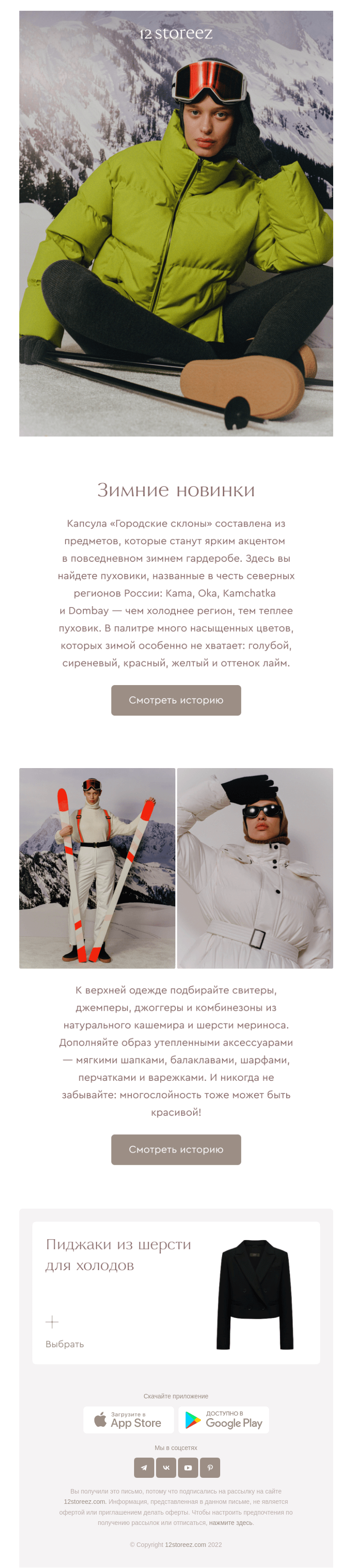 Письмо компании «12 STOREEZ» на тему «Новая история»