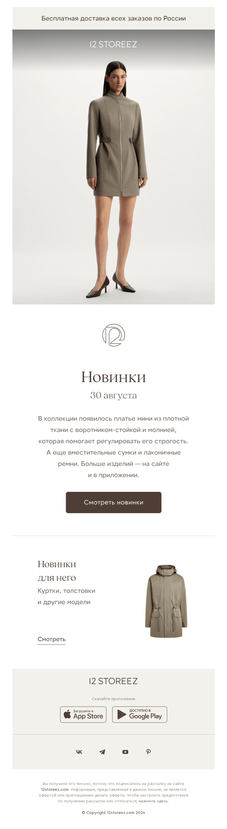 Письмо компании «12 STOREEZ» на тему «10 новинок недели»