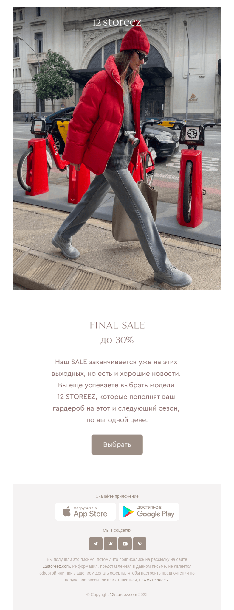 Письмо компании «12 STOREEZ» на тему «SALE до 30% заканчивается»