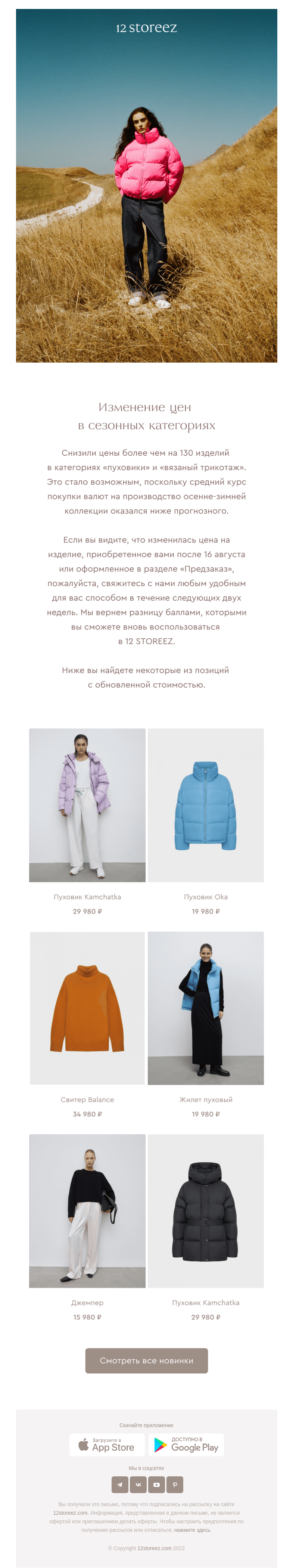 Письмо компании «12 STOREEZ» на тему «130 новинок по сниженной цене»