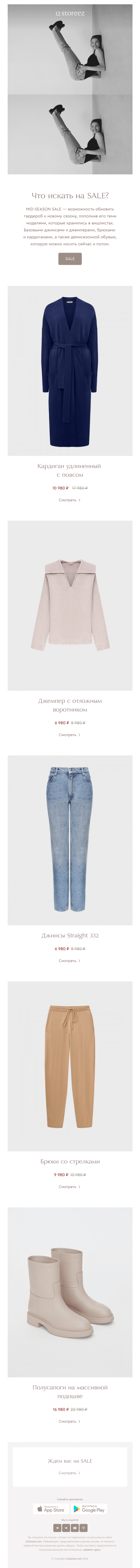 Письмо компании «12 STOREEZ» на тему «MID-SEASON SALE до 30% 🔥»