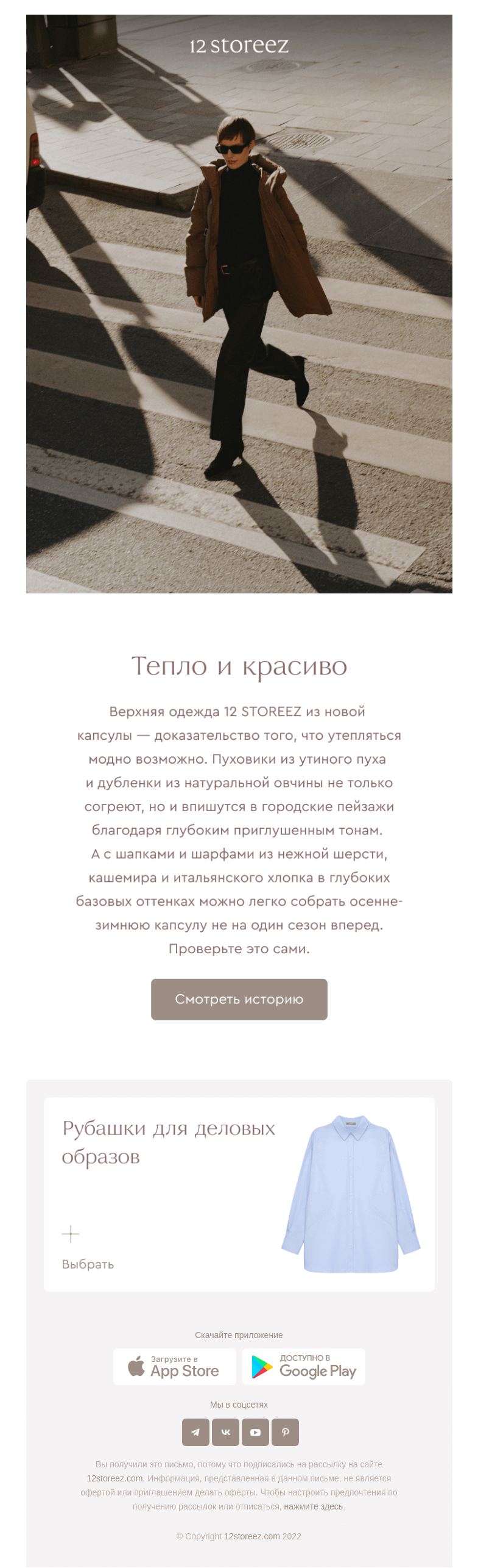 Письмо компании «12 STOREEZ» на тему «Новая история»