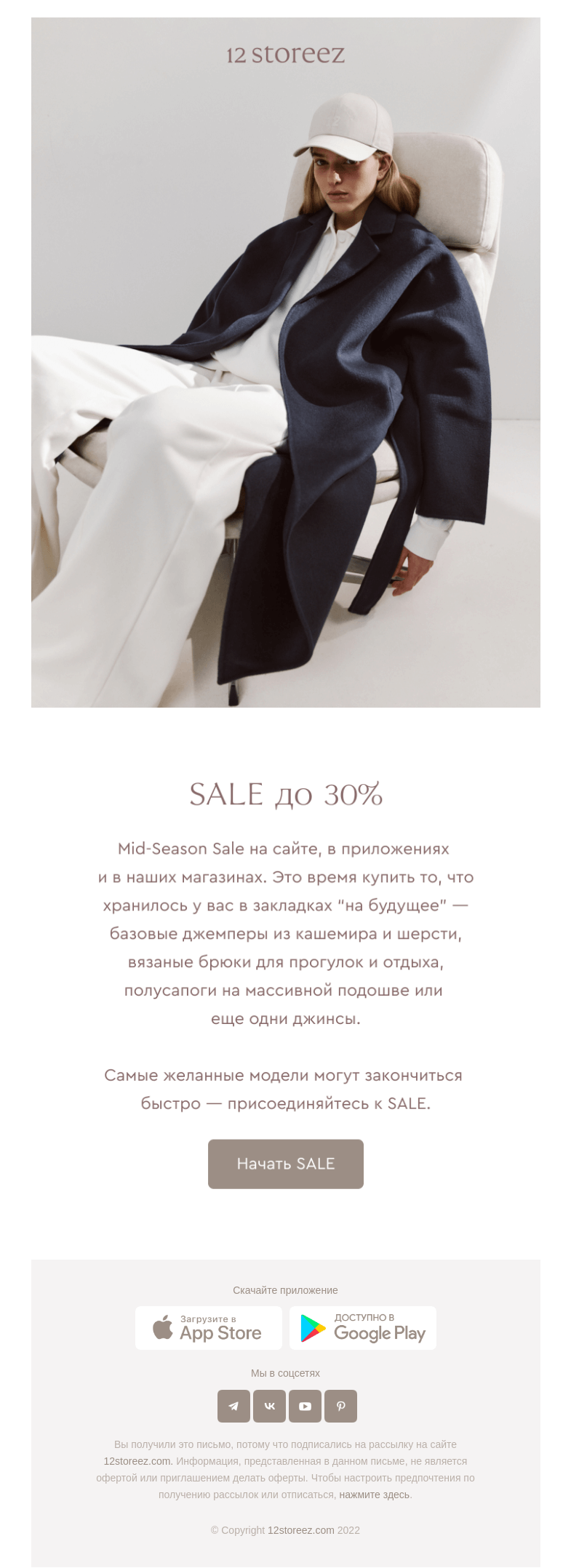 Письмо компании «12 STOREEZ» на тему «MID-SEASON SALE до 30%»