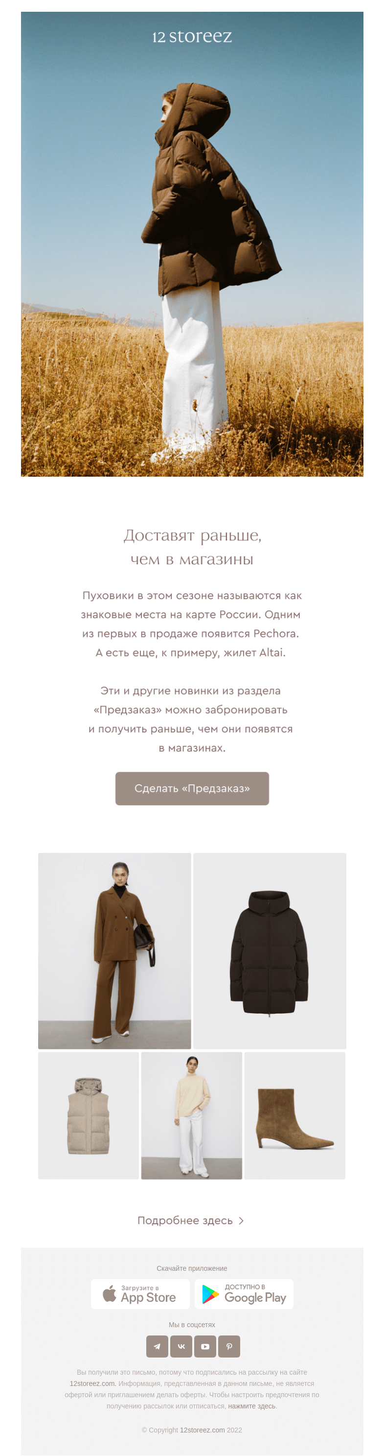 Письмо компании «12 STOREEZ» на тему «Первые пуховики и ботильоны на низком каблуке»