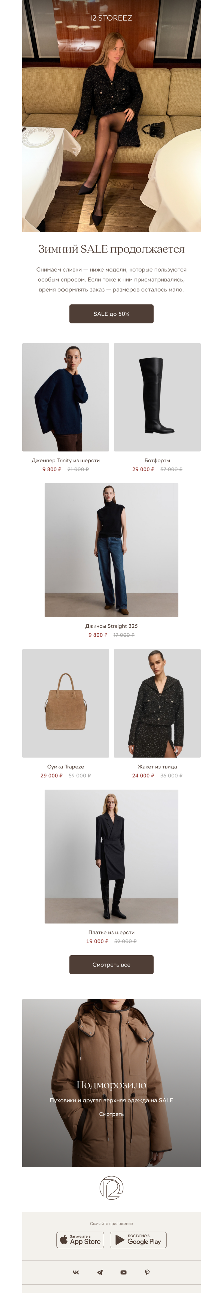 Письмо компании «12 STOREEZ» на тему «Фавориты SALE до 50%»