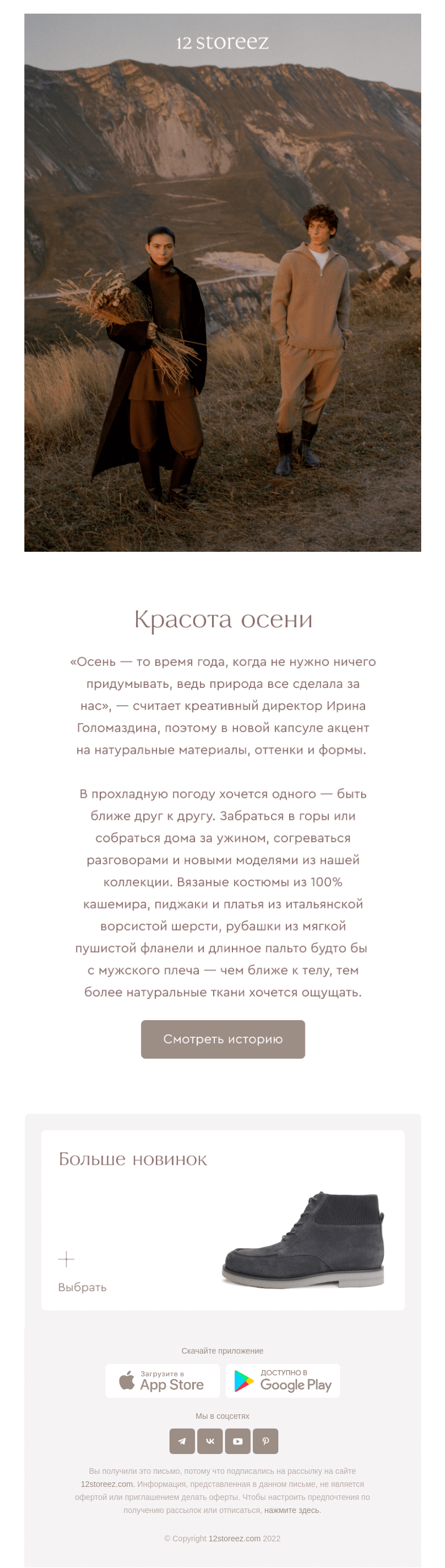 Письмо компании «12 STOREEZ» на тему «Новая история»