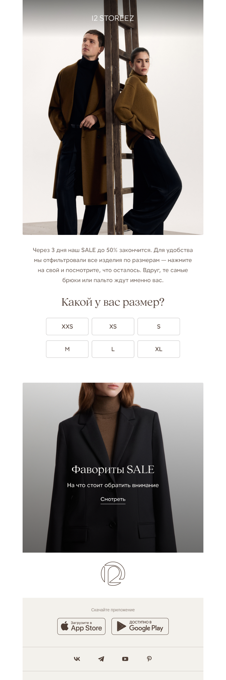 Письмо компании «12 STOREEZ» на тему «3 дня до конца SALE»