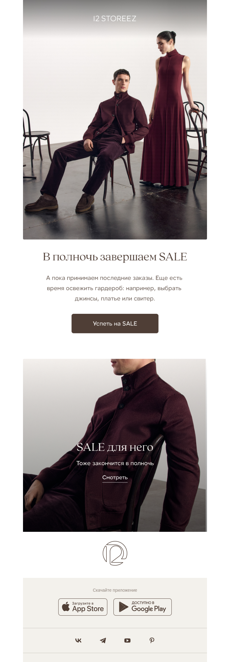 Письмо компании «12 STOREEZ» на тему «Последний день SALE до 50%»