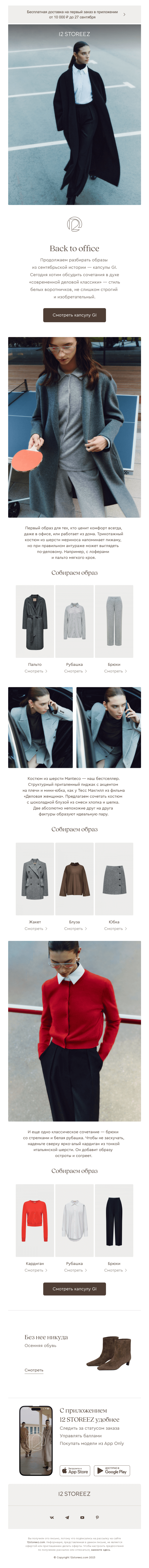 Письмо компании «12 STOREEZ» на тему «Разбор образов из капсулы GI»