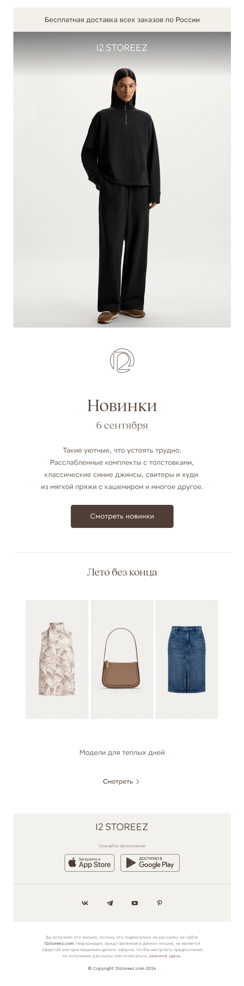 Письмо компании «12 STOREEZ» на тему «30 новинок недели»