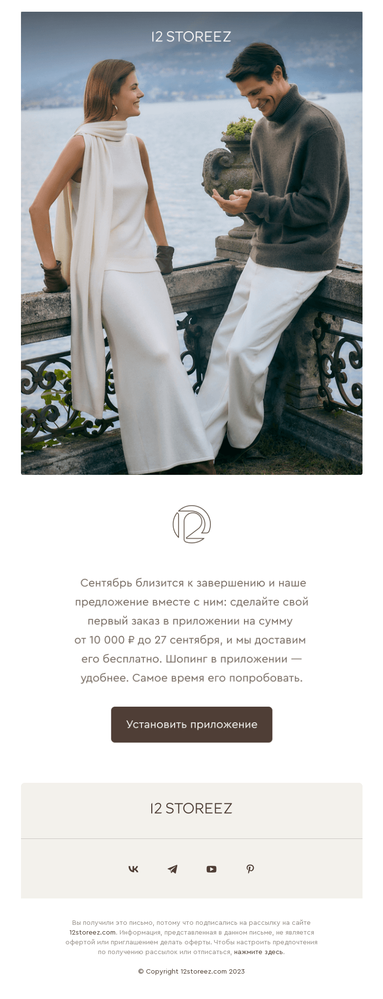 Письмо компании «12 STOREEZ» на тему «Успейте получить бесплатную доставку»