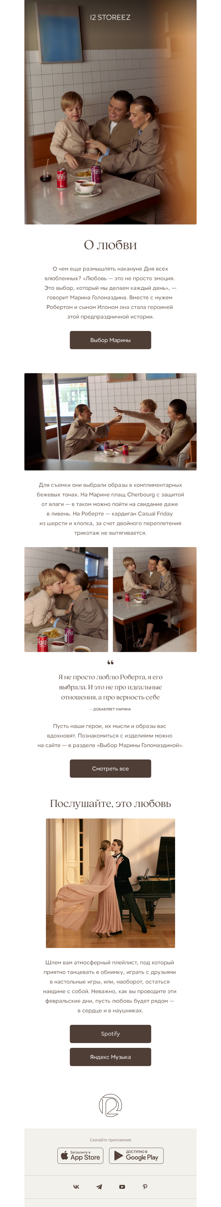 Письмо компании «12 STOREEZ» на тему «Марина Голомаздина с семьей»