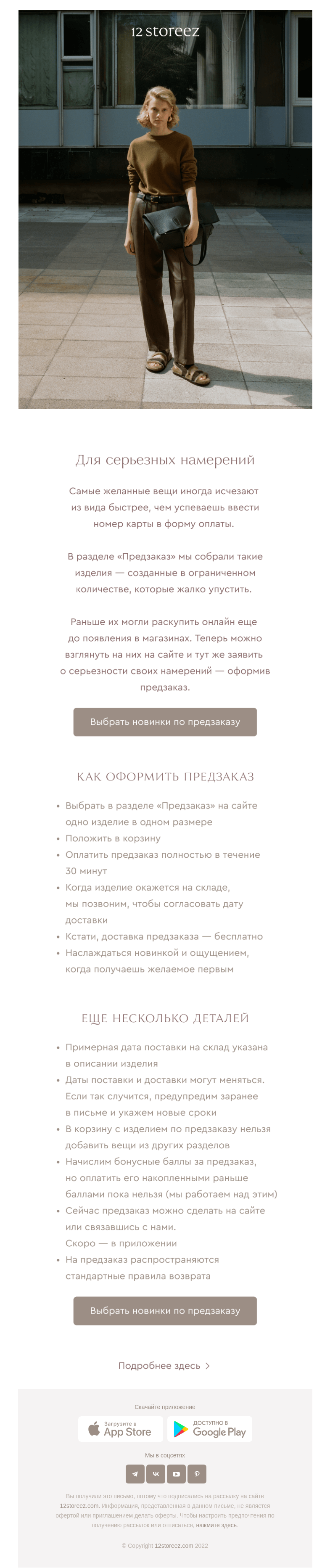 Письмо компании «12 STOREEZ» на тему «Предзаказ: выбирайте модели первыми»