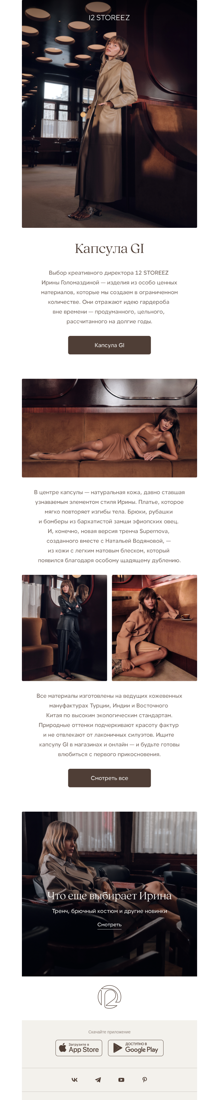 Письмо компании «12 STOREEZ» на тему «Выбор Ирины Голомаздиной»