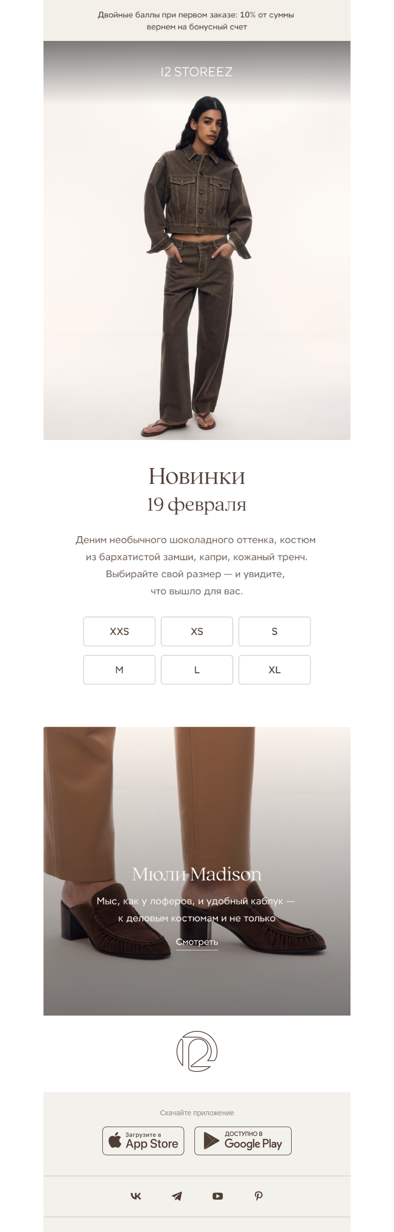 Письмо компании «12 STOREEZ» на тему «Новинки, которые вам подойдут»