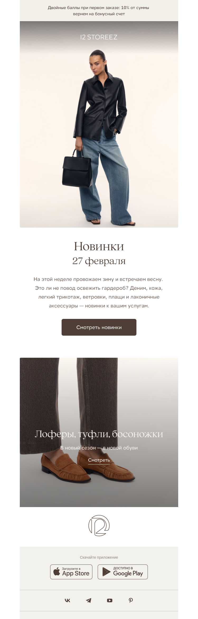 Письмо компании «12 STOREEZ» на тему «Новинки недели»