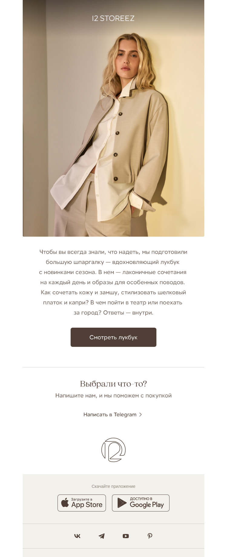 Письмо компании «12 STOREEZ» на тему «Весна в картинках и образах»