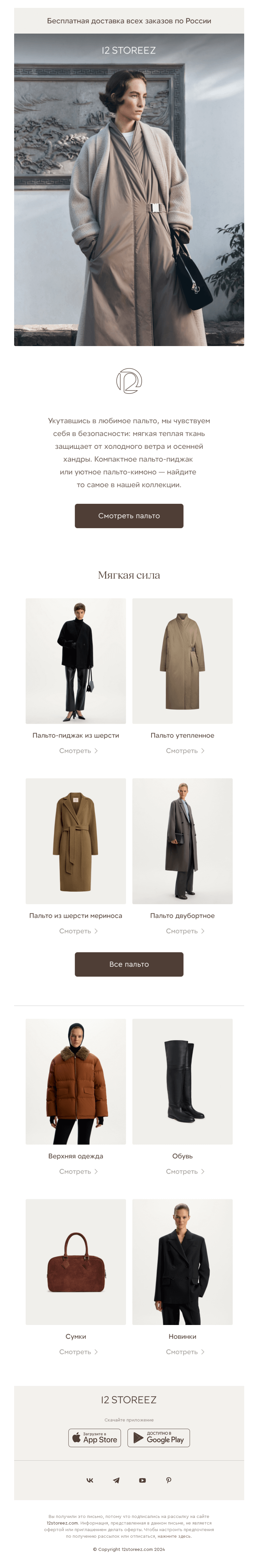 Письмо компании «12 STOREEZ» на тему «Мягкая сила пальто»