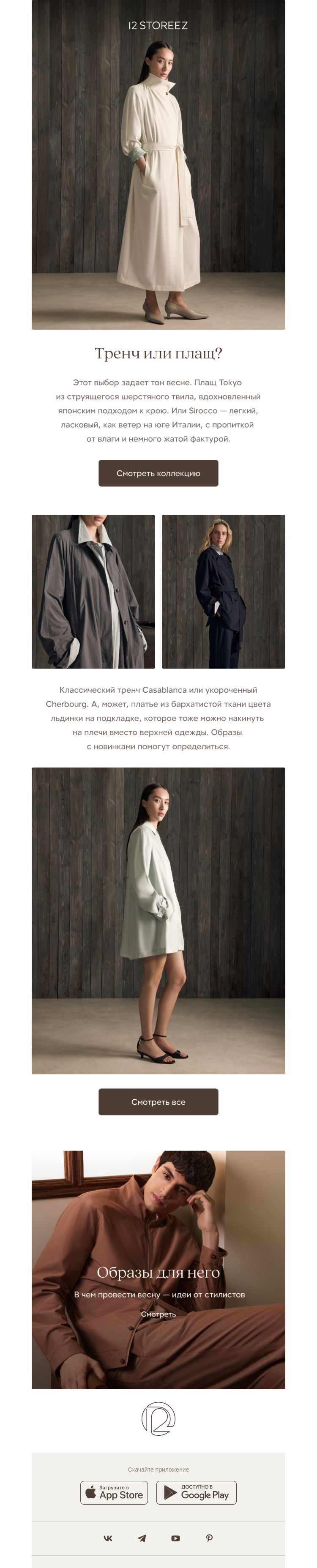 Письмо компании «12 STOREEZ» на тему «Куртка или плащ?»