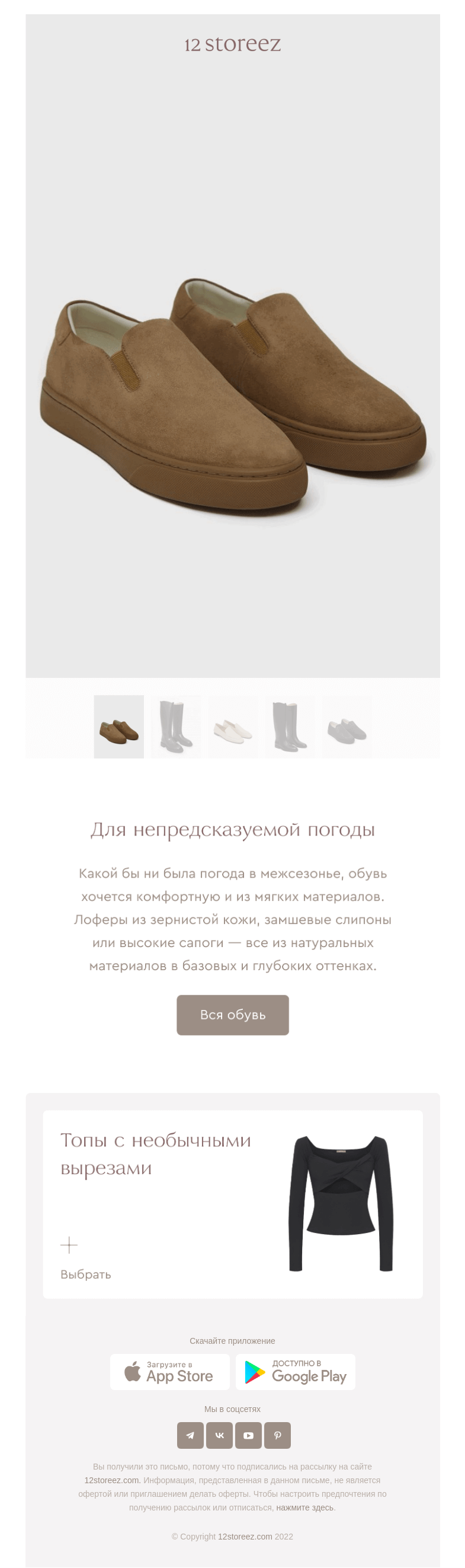 Письмо компании «12 STOREEZ» на тему «Новинки: обувь»