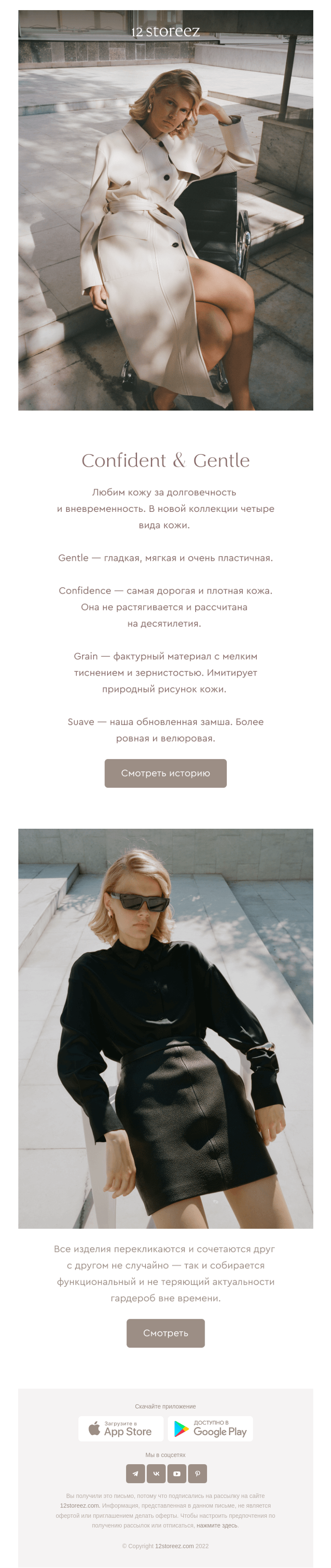 Письмо компании «12 STOREEZ» на тему «Новая история этой осени»