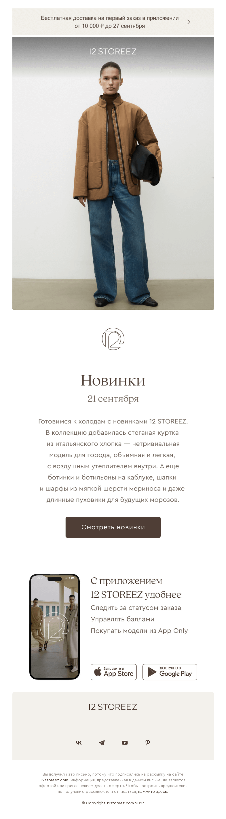 Письмо компании «12 STOREEZ» на тему «25 новинок недели»