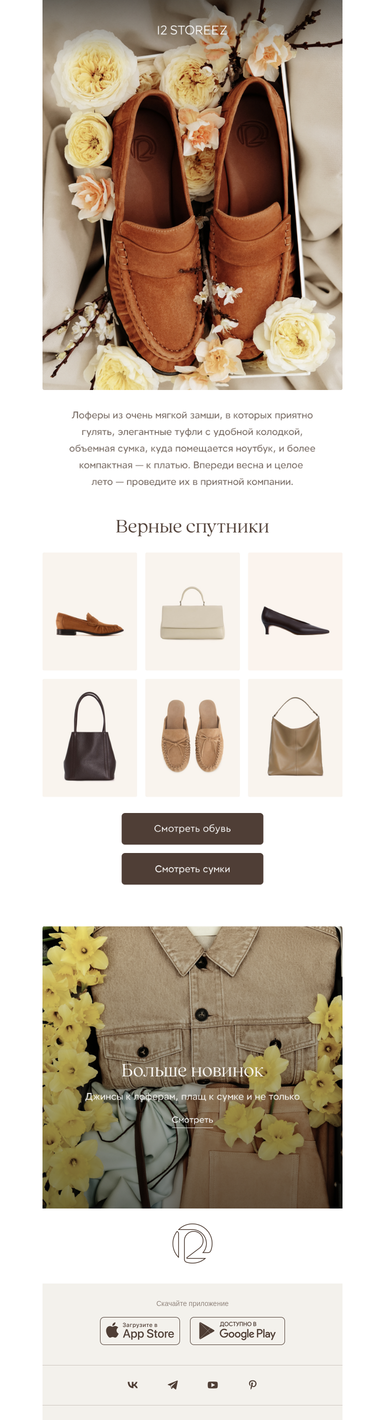 Письмо компании «12 STOREEZ» на тему «Туфли, лоферы, сумки»