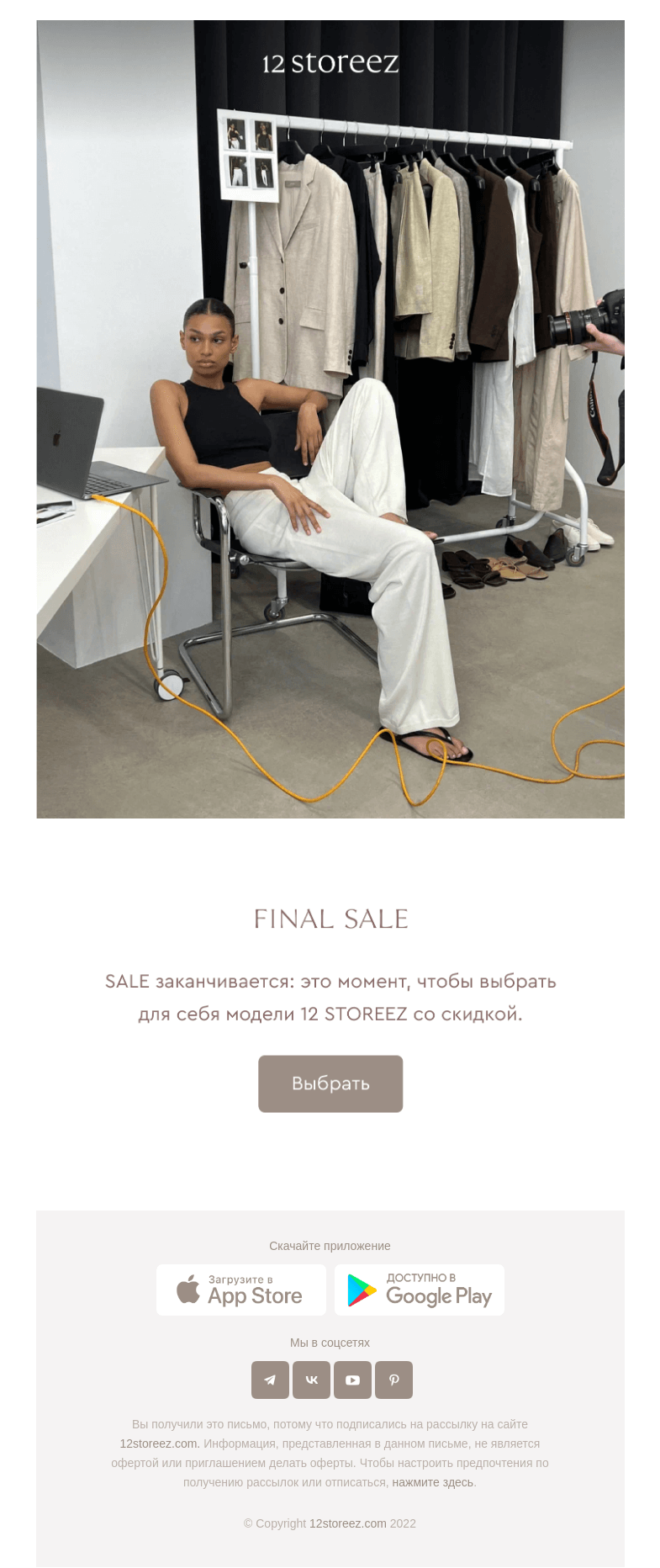 Письмо компании «12 STOREEZ» на тему «FINAL SALE»