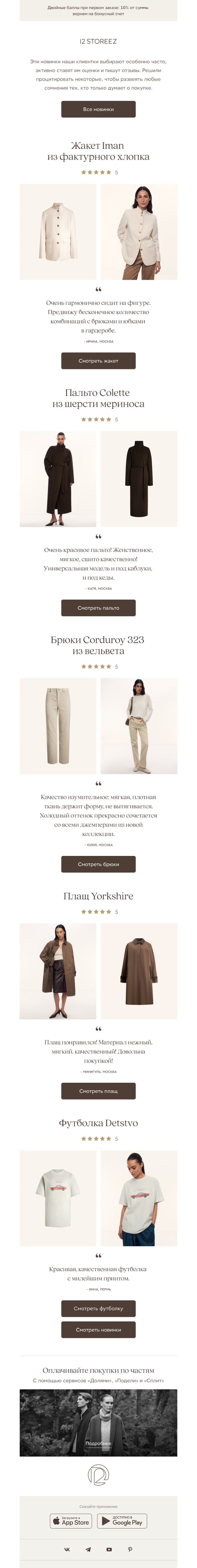 Письмо компании «12 STOREEZ» на тему «Очень красивое пальто»