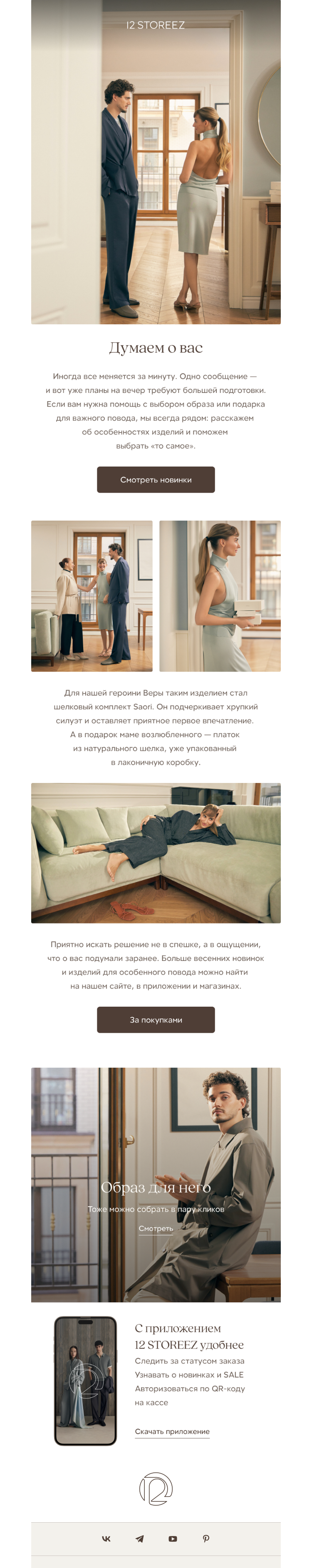 Письмо компании «12 STOREEZ» на тему «Подумали о вас заранее»