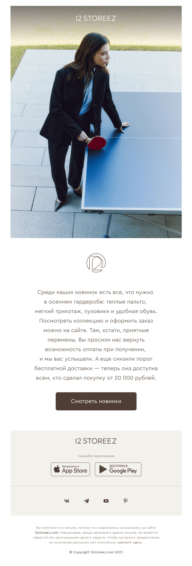Письмо компании «12 STOREEZ» на тему «Онлайн-шопинг стал удобнее»