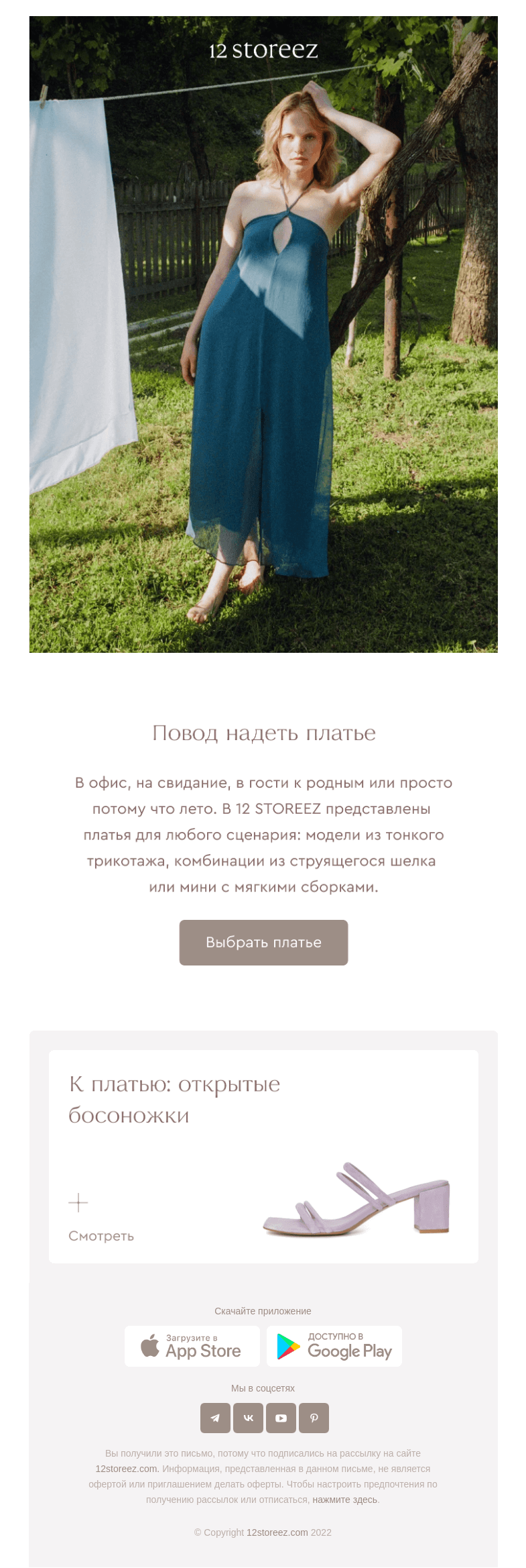Письмо компании «12 STOREEZ» на тему «Платья 12 STOREEZ»