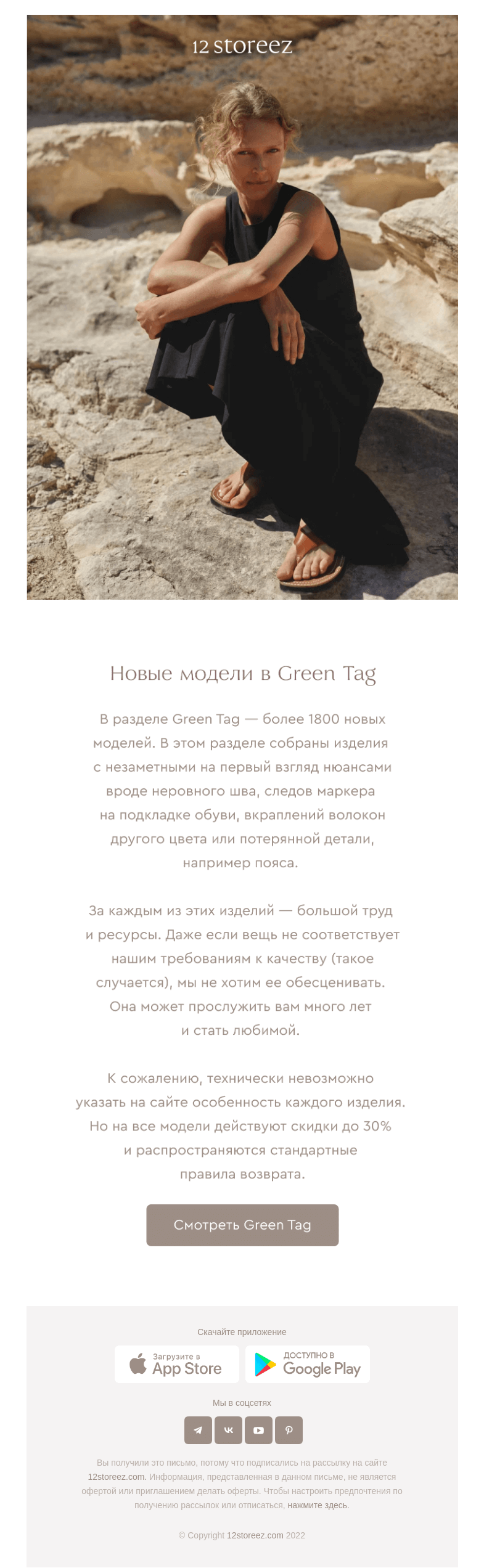 Письмо компании «12 STOREEZ» на тему «Green Tag: новые модели»