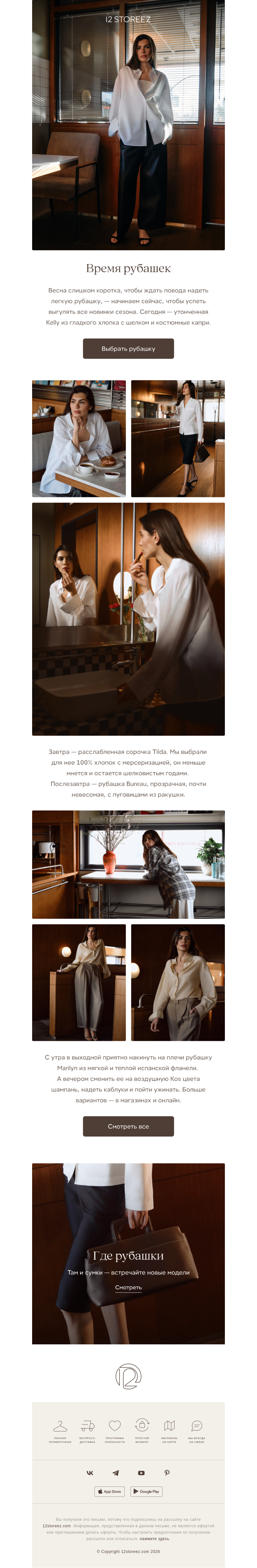 Письмо компании «12 STOREEZ» на тему «Рубашки для вашей весны»
