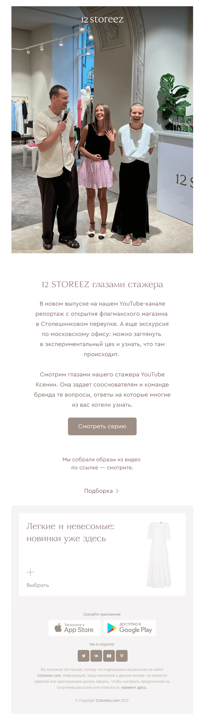 Письмо компании «12 STOREEZ» на тему «Новая серия на YouTube»