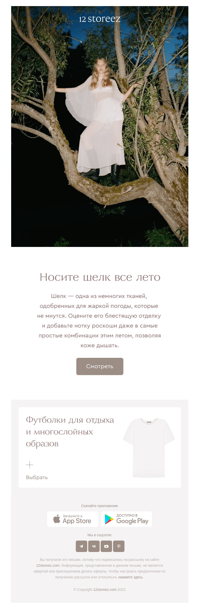 Письмо компании «12 STOREEZ» на тему «Носите шелк все лето»