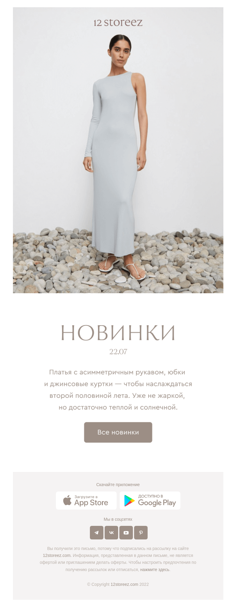 Письмо компании «12 STOREEZ» на тему «Новинки недели»