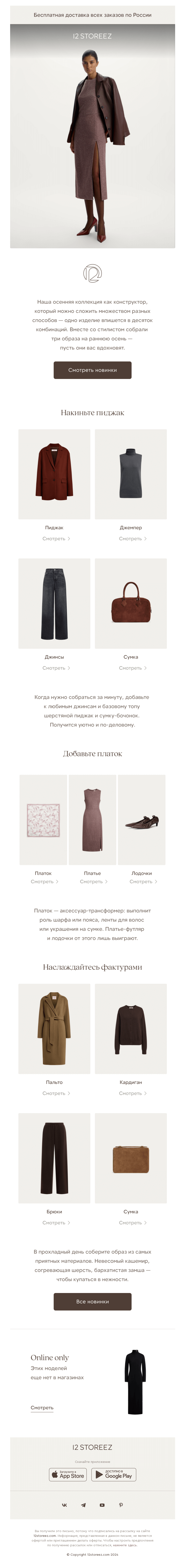 Письмо компании «12 STOREEZ» на тему «3 образа от стилиста»